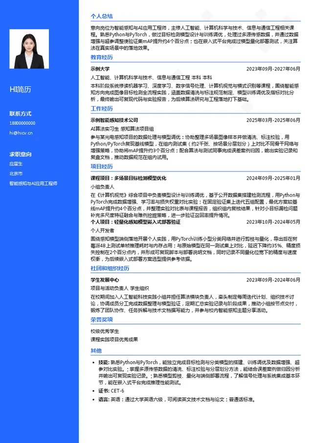 中国航天科工二院二〇七所智能感知与AI应用工程师投递简历模板