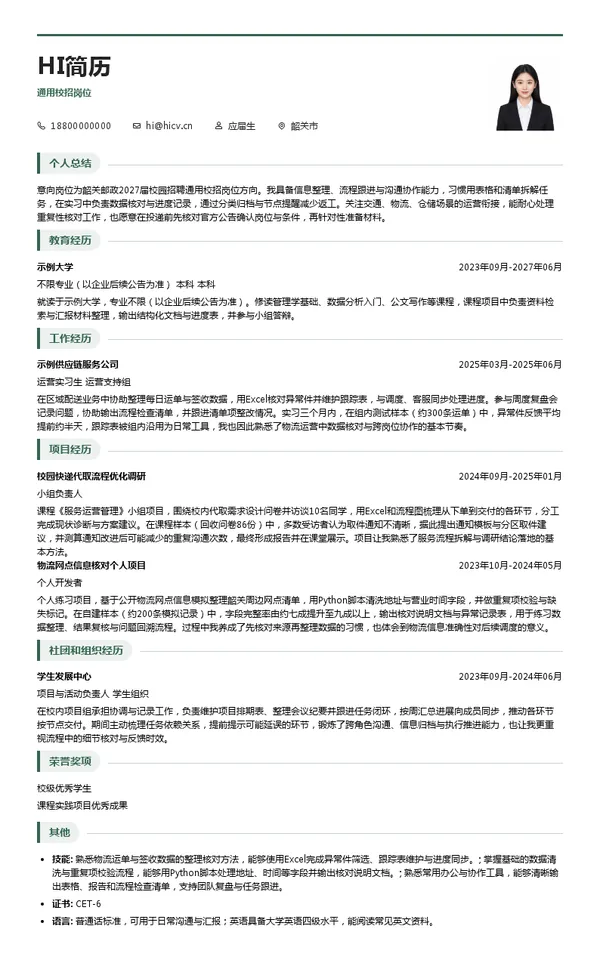 中国邮政集团有限公司韶关市分公司通用校招岗位投递简历模板