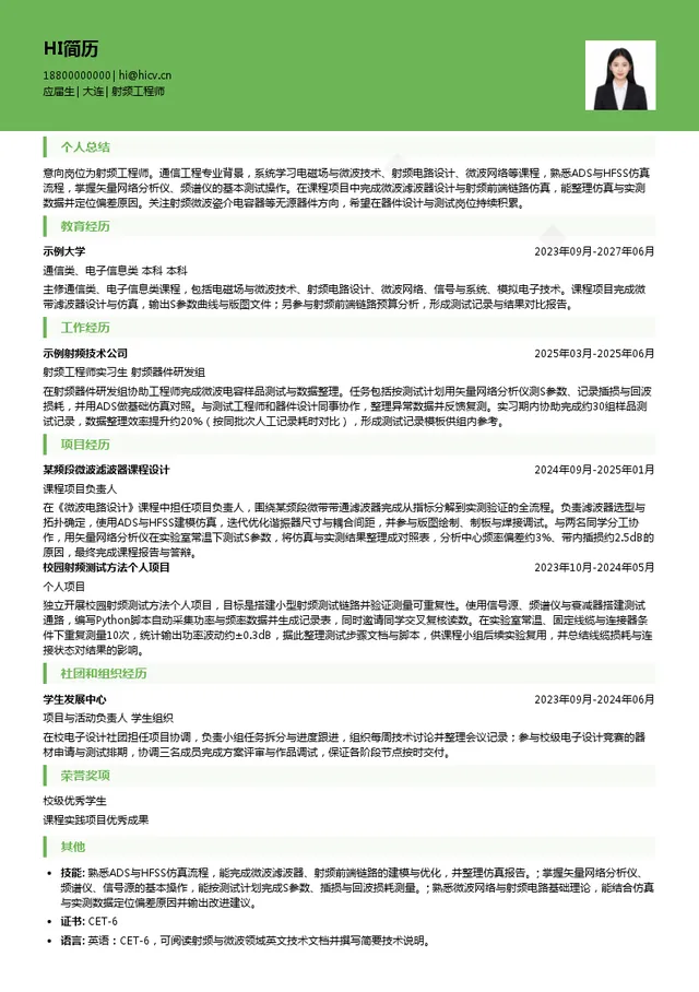 达利凯普射频工程师投递简历模板