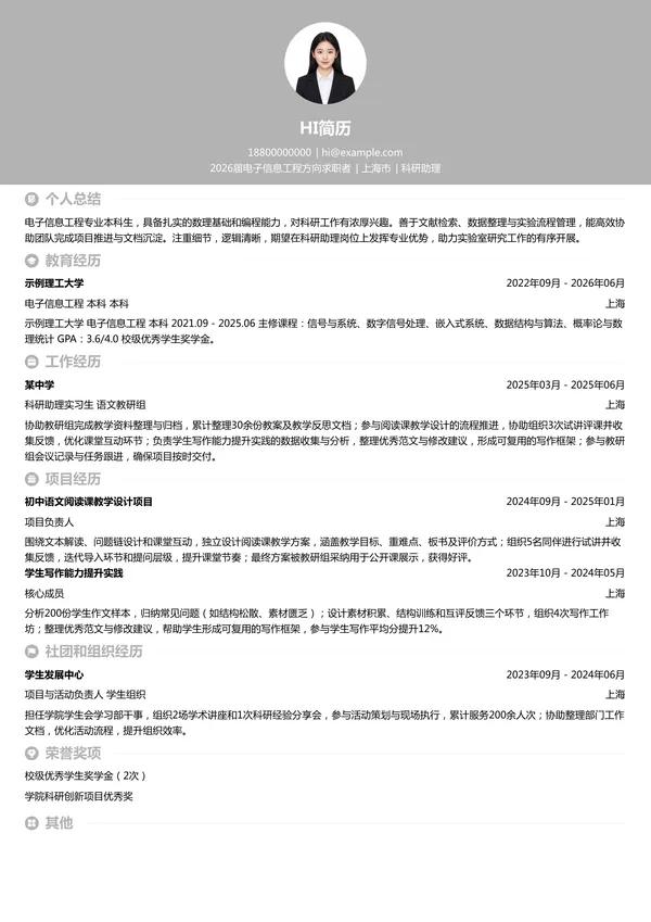 大学生科研助理简历模板