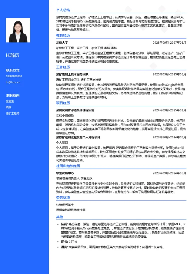 天宙集团选矿工程师投递简历模板