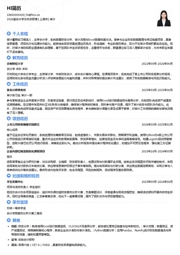 暑期实习审计简历模板