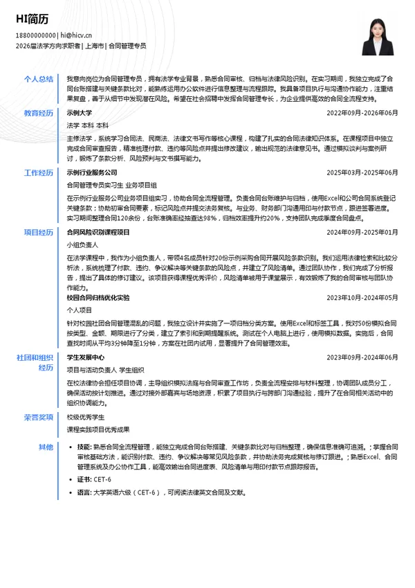 合同管理专员简历模板