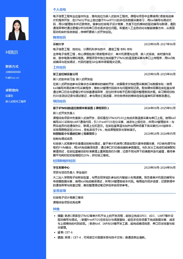 深圳市汇川技术股份有限公司嵌入式软件工程师投递简历模板