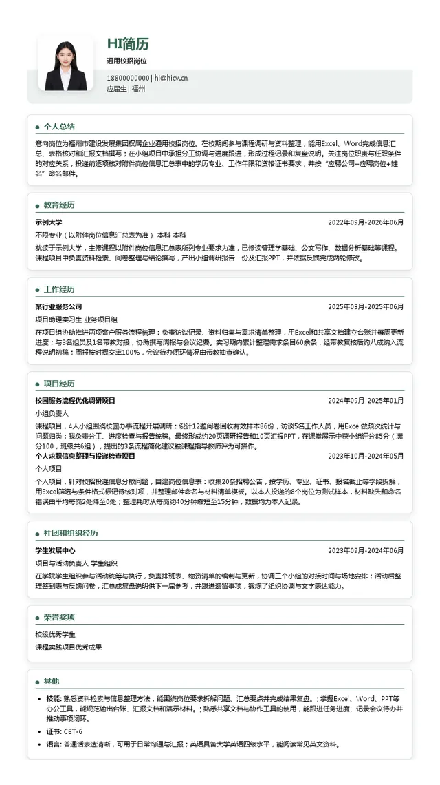 福州市建设发展集团权属企业通用校招岗位投递简历模板