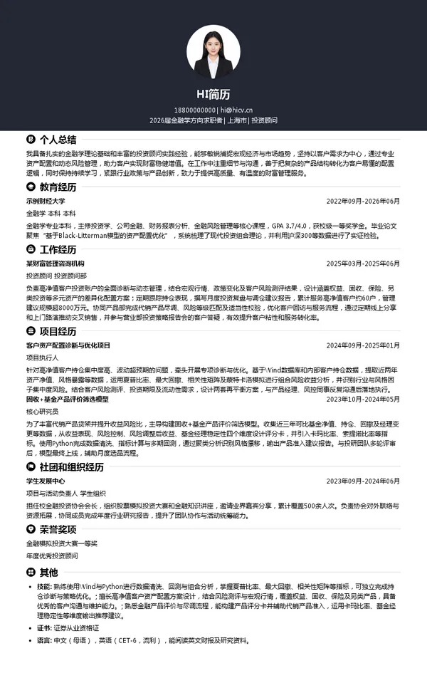 投资顾问简历模板