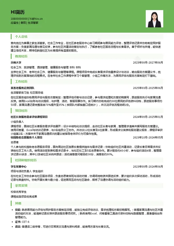 泰康之家生活管家投递简历模板