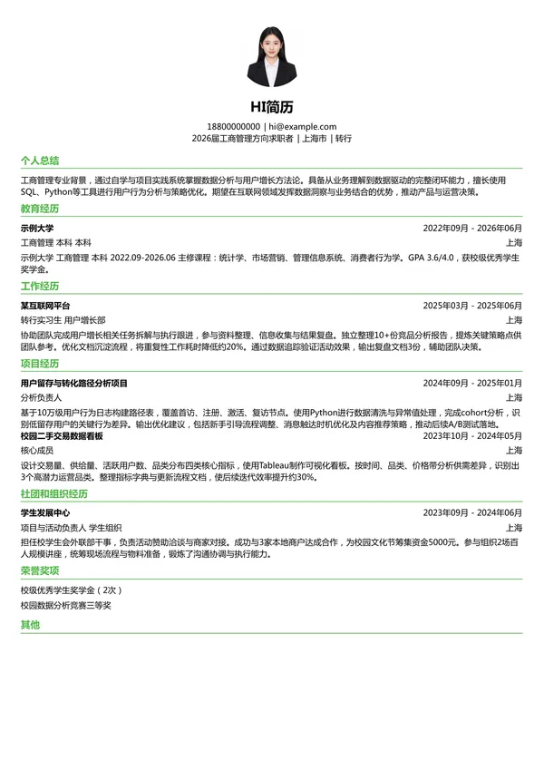 大学生转行简历模板