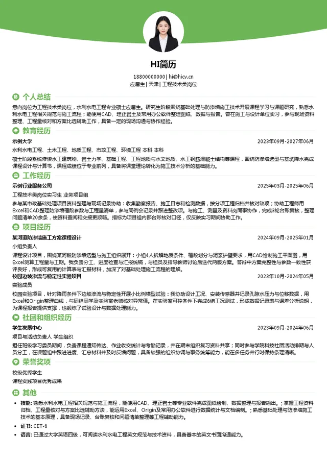 中国水电基础局工程技术类岗位投递简历模板