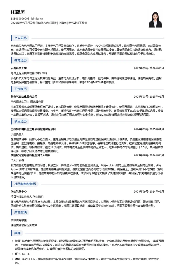电气调试工程师简历模板
