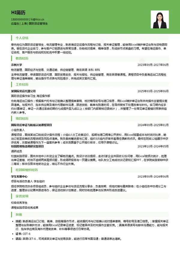 寰宇义嘉国际物流国际货运管培生投递简历模板