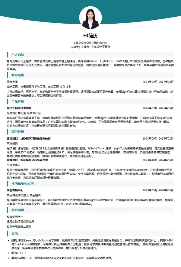 金业车灯光学设计工程师投递简历模板