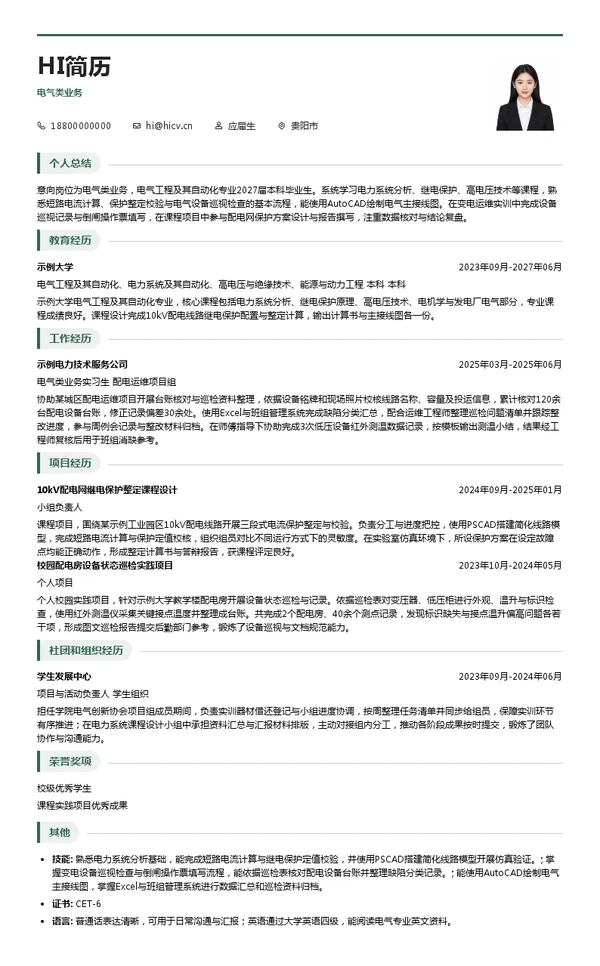 贵州电网有限责任公司电气类业务投递简历模板