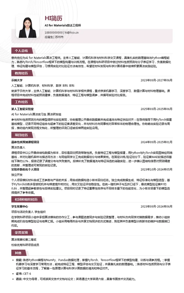 材科源图AI for Materials算法工程师投递简历模板