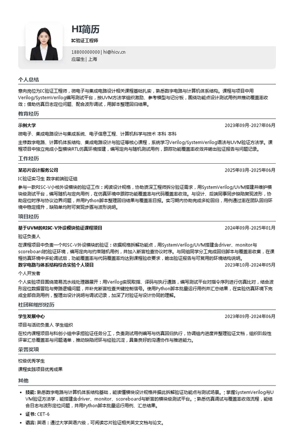 奥维领芯IC验证工程师投递简历模板