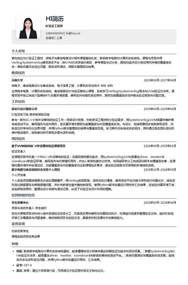 奥维领芯IC验证工程师投递简历模板