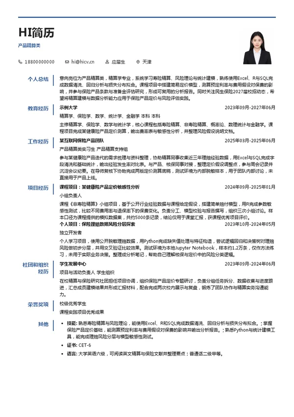 民生保险产品精算类投递简历模板