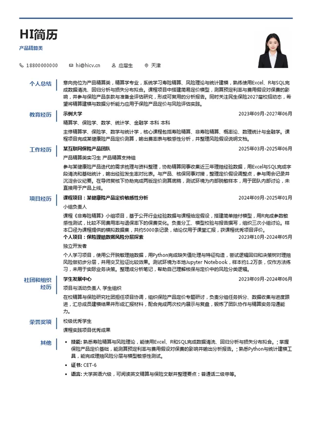 民生保险产品精算类投递简历模板