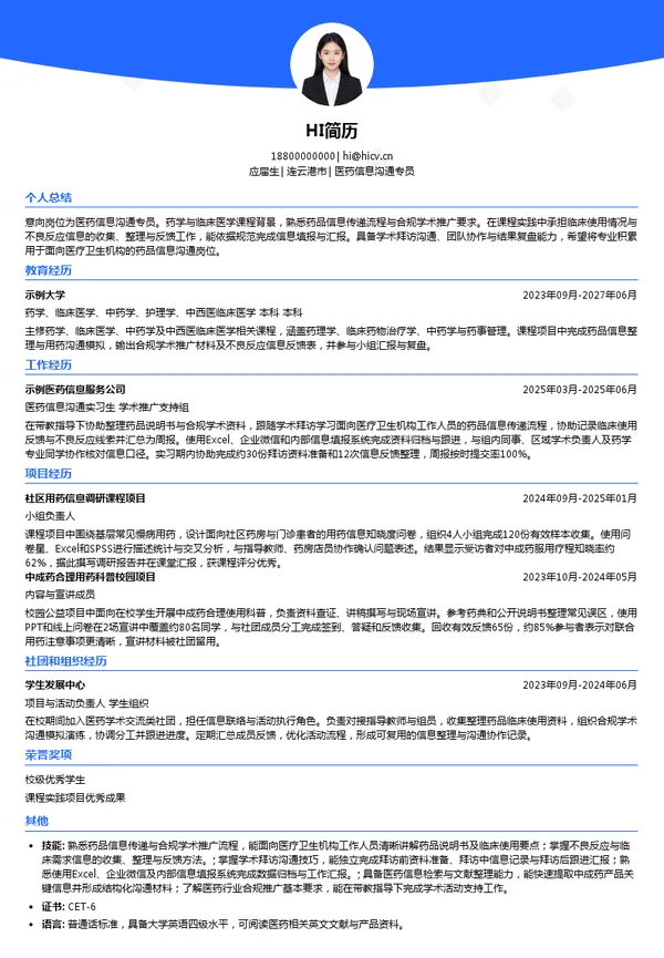 康缘药业医药信息沟通专员投递简历模板