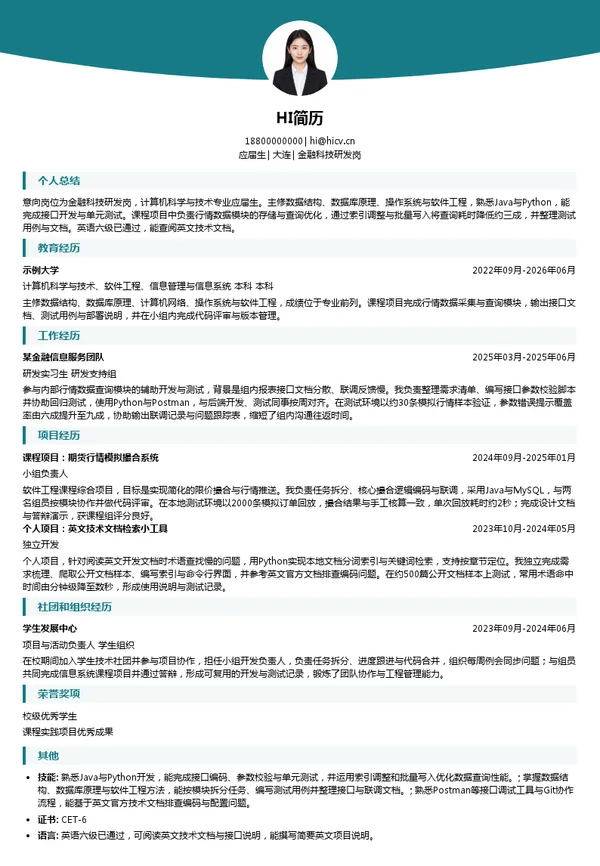 大商所金融科技研发岗投递简历模板