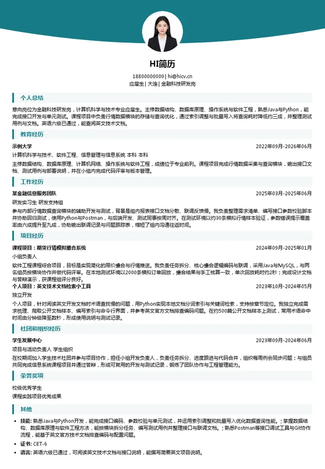 大商所金融科技研发岗投递简历模板