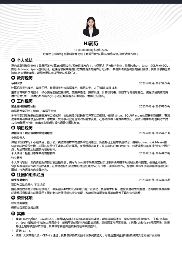 珠海华润银行股份有限公司金融科技类岗位（数据开发/AI算法/信息安全/系统运维方向）投递简历模板