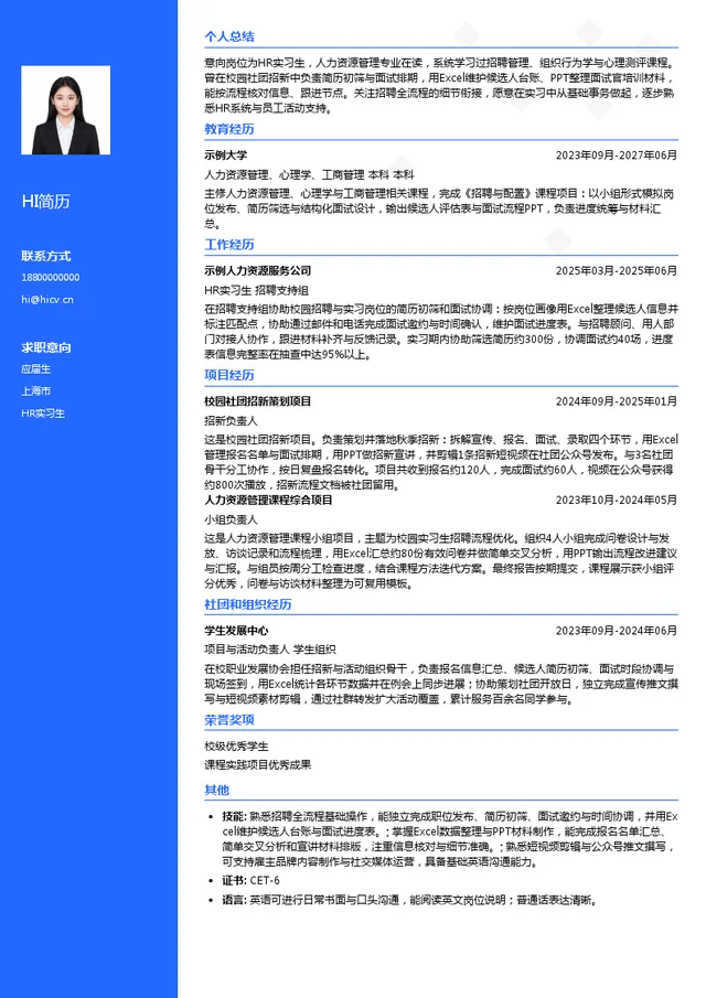 伍尔特（中国）有限公司HR实习生投递简历模板