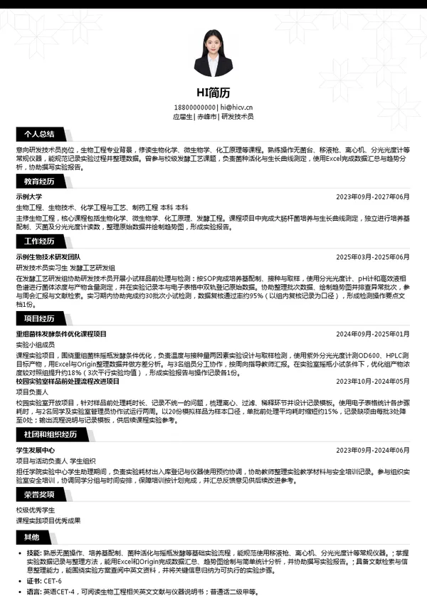 安徽华恒生物科技股份有限公司研发技术员投递简历模板