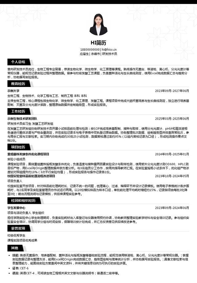 安徽华恒生物科技股份有限公司研发技术员投递简历模板
