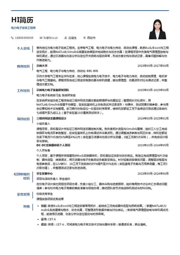 西电电力电子电力电子系统工程师投递简历模板