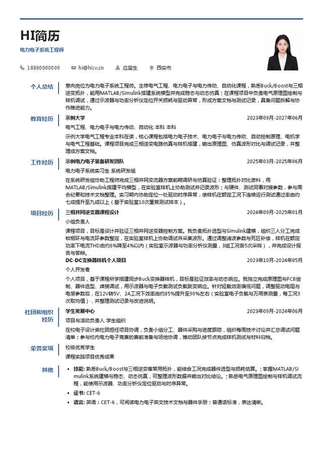 西电电力电子电力电子系统工程师投递简历模板