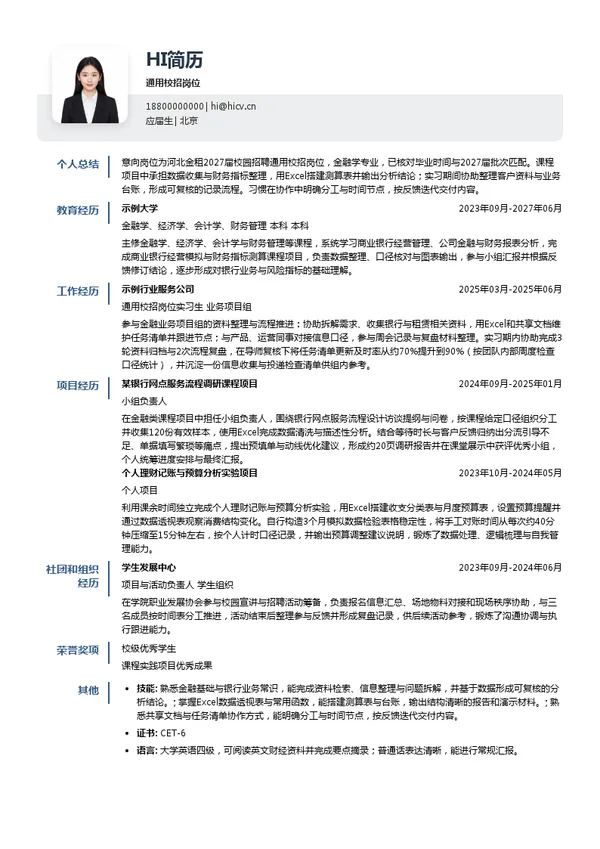 河北金租通用校招岗位投递简历模板