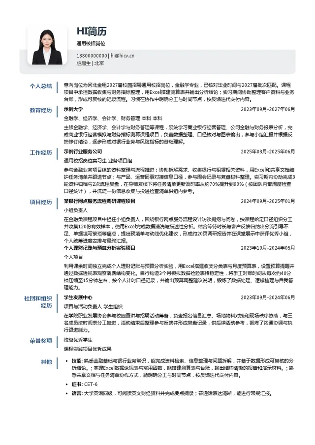 河北金租通用校招岗位投递简历模板