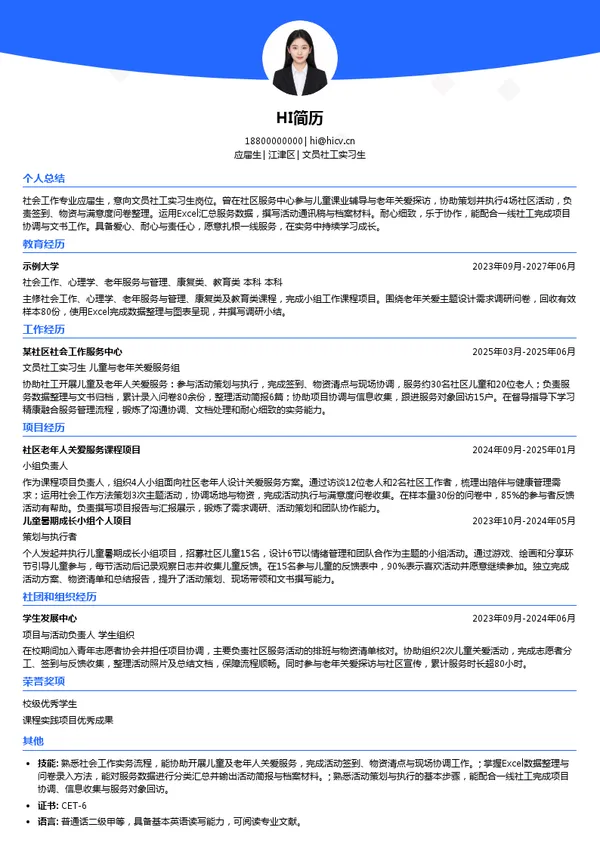 重庆慈众社会工作服务中心文员社工实习生投递简历模板