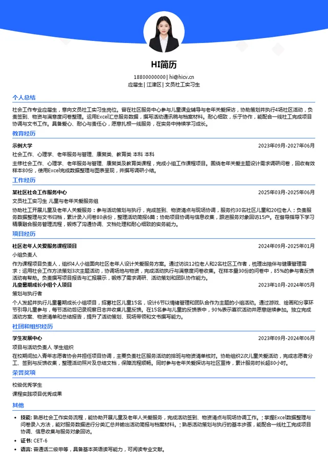 重庆慈众社会工作服务中心文员社工实习生投递简历模板