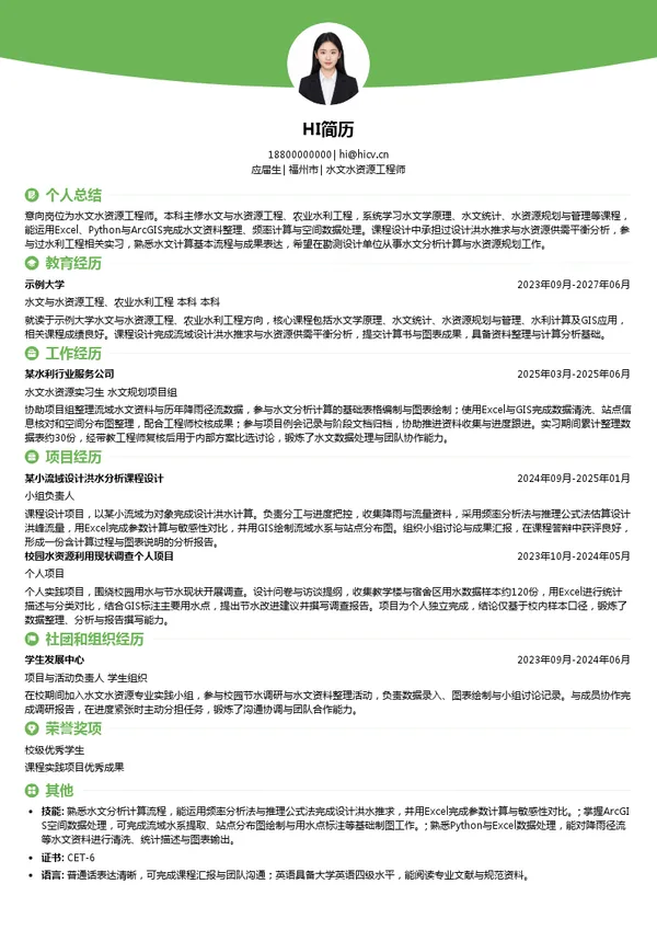 湖北省电力规划设计研究院有限公司水文水资源工程师投递简历模板