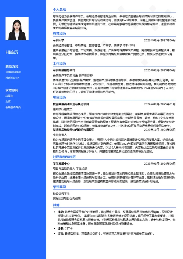 中青博联会展客户专员投递简历模板