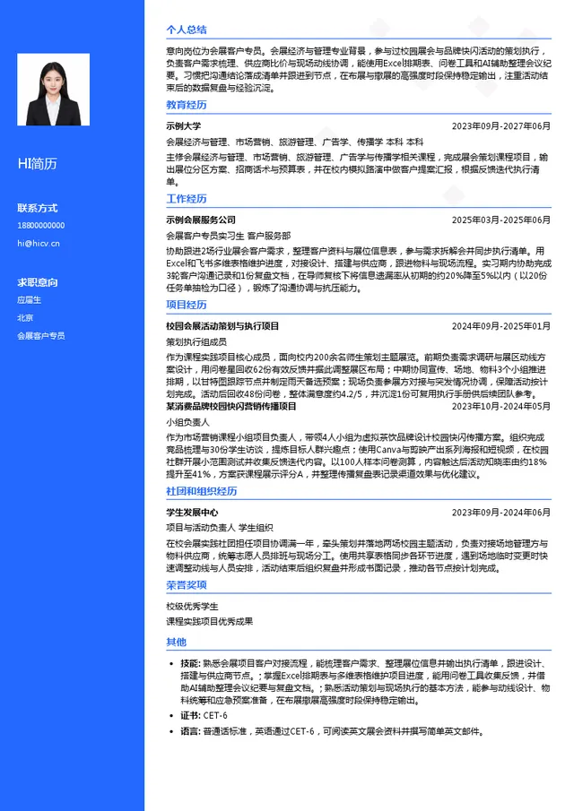 中青博联会展客户专员投递简历模板