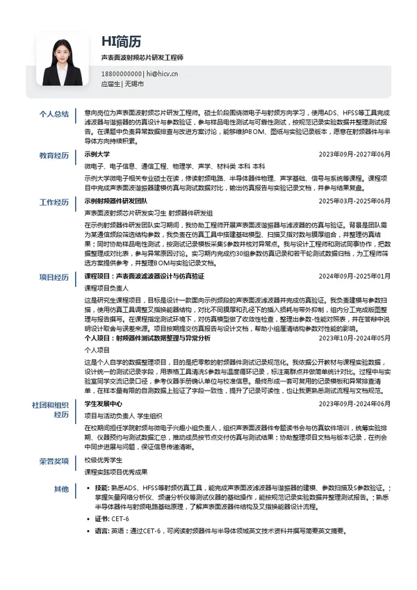 无锡市好达电子股份有限公司声表面波射频芯片研发工程师投递简历模板