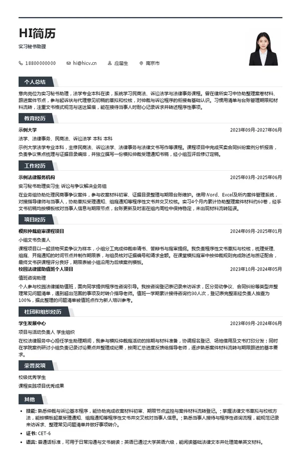 南京仲裁委员会实习秘书助理投递简历模板
