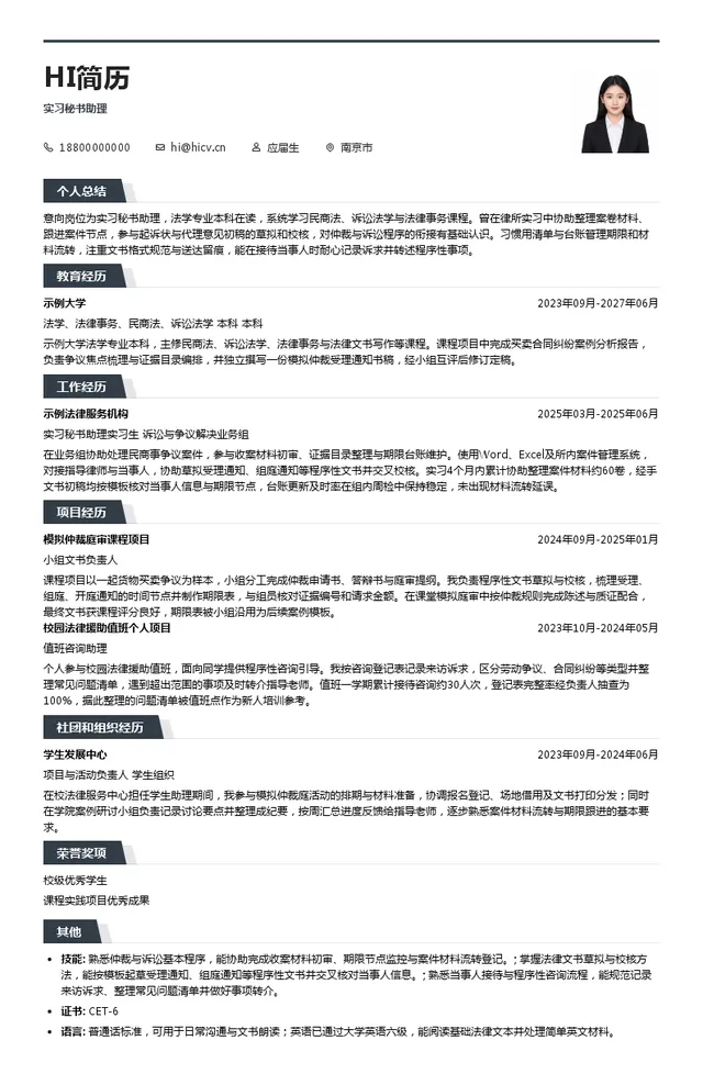南京仲裁委员会实习秘书助理投递简历模板