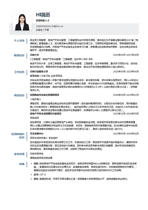 天津泰达建设集团管理储备人才投递简历模板