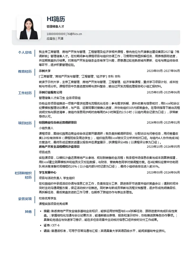 天津泰达建设集团管理储备人才投递简历模板