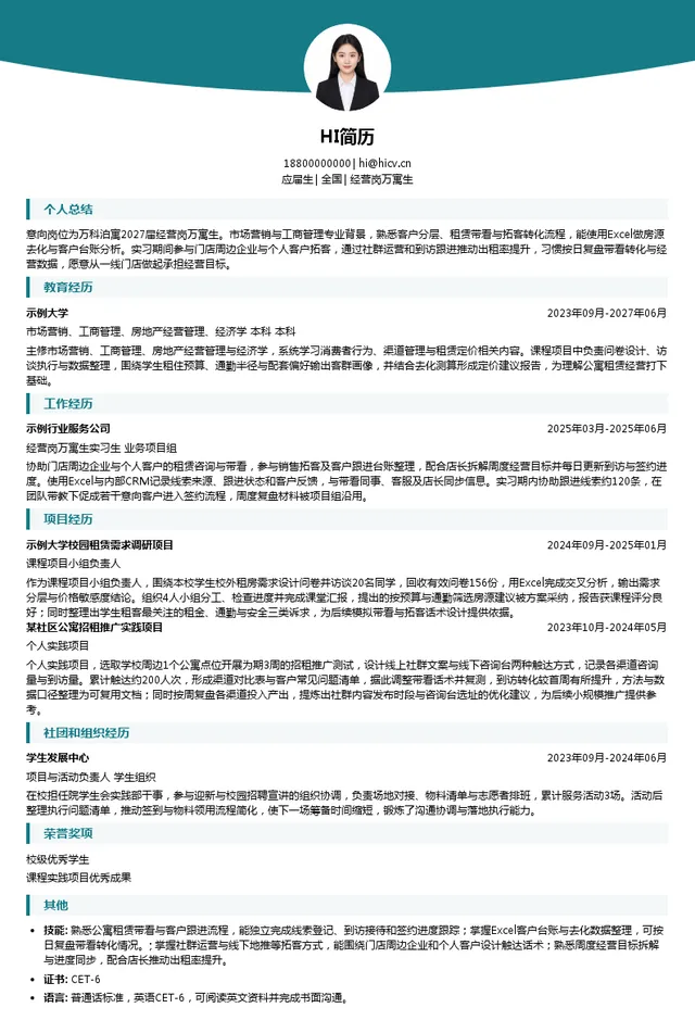 万科泊寓经营岗万寓生投递简历模板