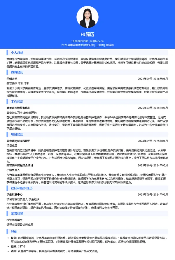 美容师简历模板