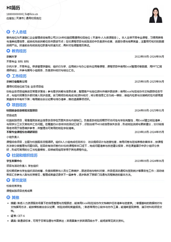 天津融仁企业管理咨询有限公司通用校招岗位投递简历模板