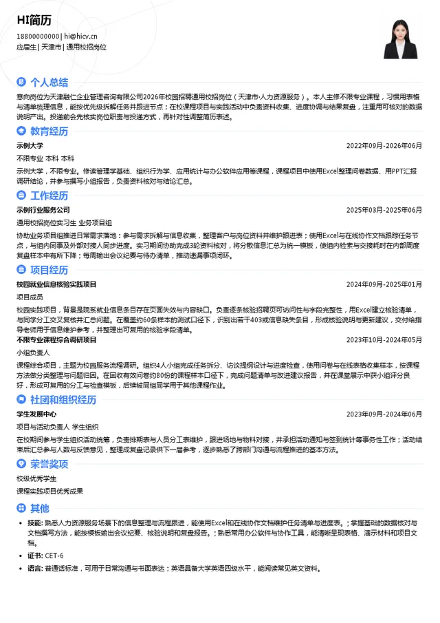 天津融仁企业管理咨询有限公司通用校招岗位投递简历模板