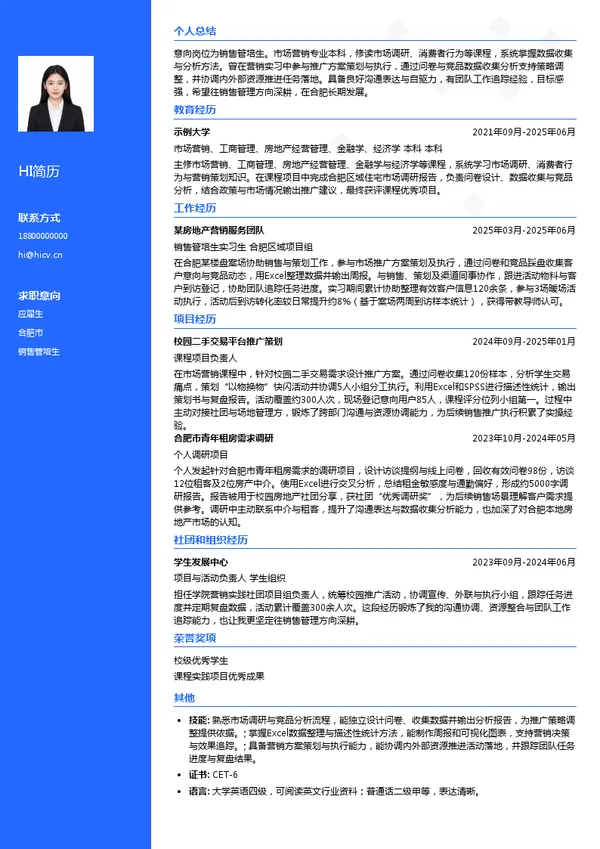 保利和润房地产投资顾问有限公司合肥分公司销售管培生投递简历模板