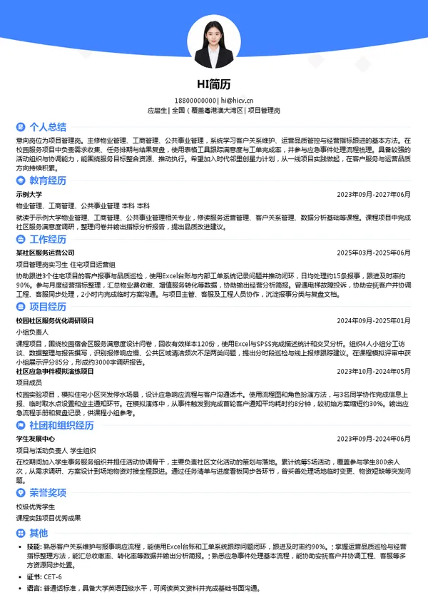 时代邻里控股有限公司项目管理岗投递简历模板