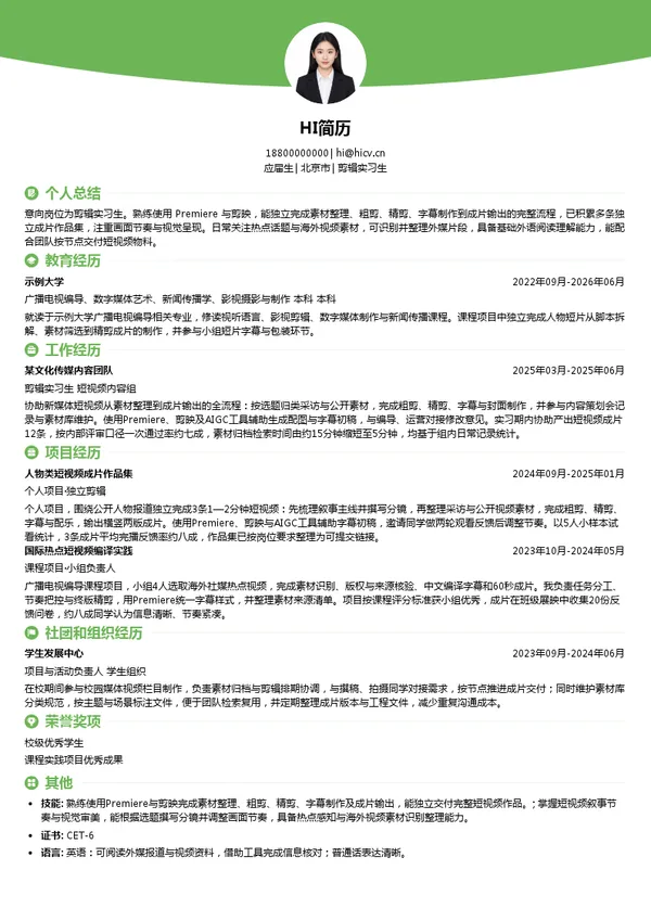 《环球人物》杂志社有限公司剪辑实习生投递简历模板